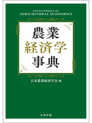 cover image of 農業経済学事典
